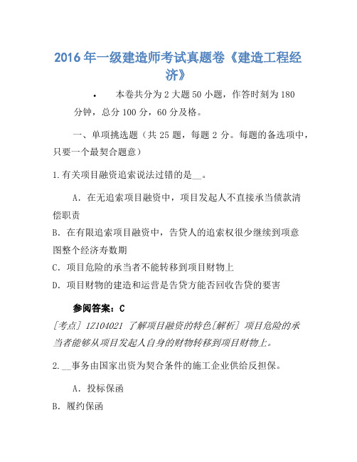 2016年一级建造师考试真题卷《建设工程经济》