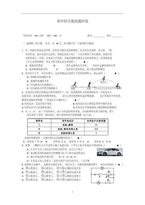 18年教师招考初中科学教师测评卷(附答案)