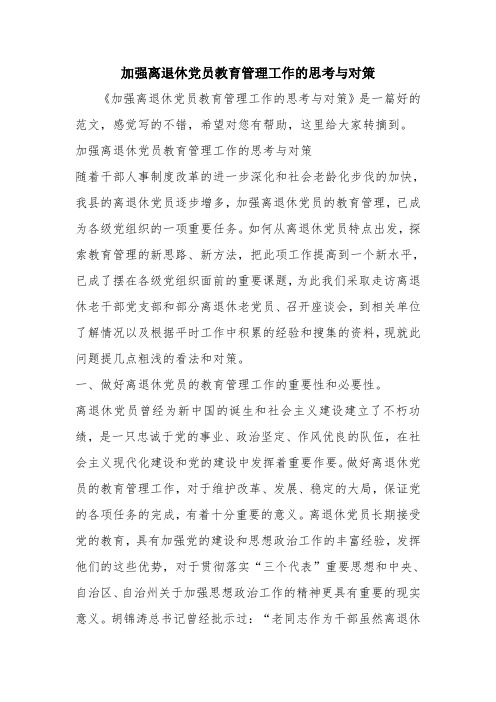 优秀报告范文：加强离退休党员教育管理工作的思考与对策