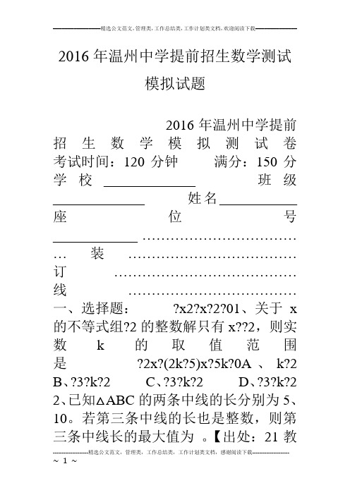 16年温州中学提前招生数学测试模拟试题
