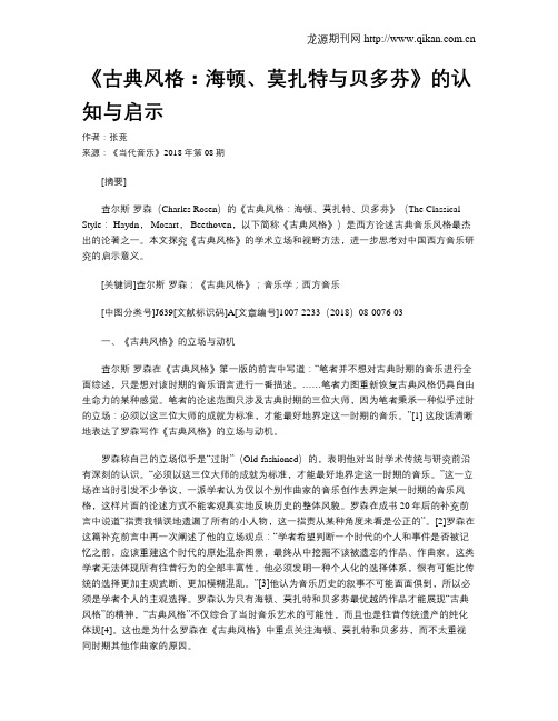 《古典风格：海顿、莫扎特与贝多芬》的认知与启示