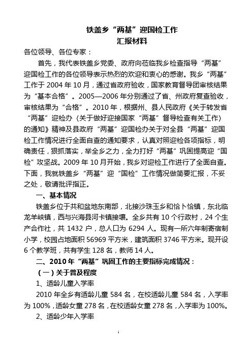 2011年铁盖乡两基工作讲话