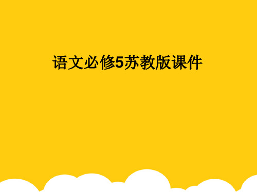 语文必修ⅴ苏教版第四专题版块一《兰亭集序》课件ppt实用资料