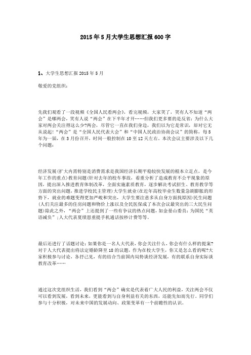 2015年5月大学生思想汇报600字