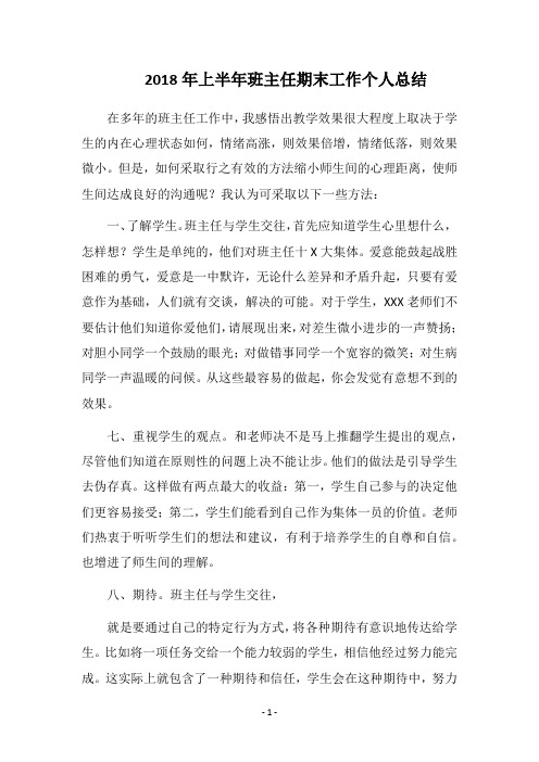 2018年上半年班主任期末工作个人总结