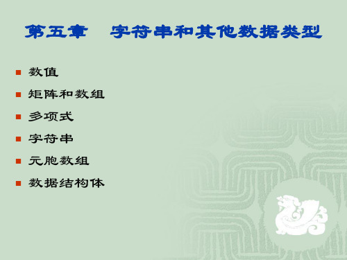 MATLAB讲稿——第五章