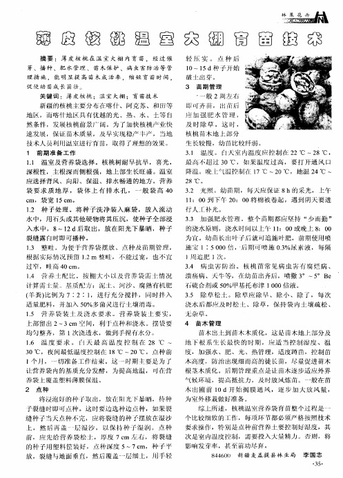 薄皮核桃温室大棚育苗技术