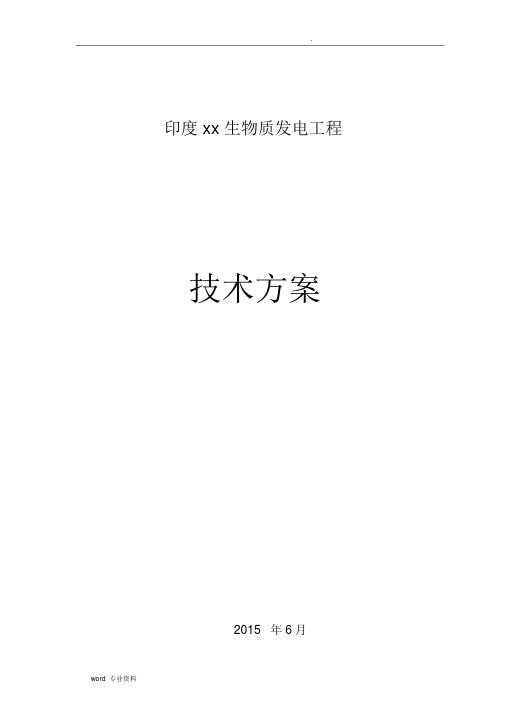 印度某生物质发电项目技术方案中英文