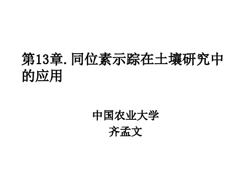 第13章.同位素示踪在土壤研究中的应用共40页文档