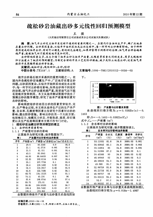 疏松砂岩油藏出砂多元线性回归预测模型
