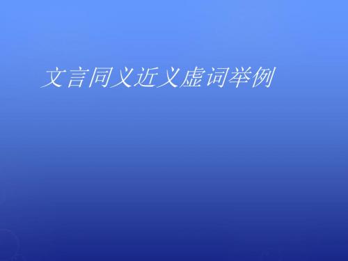 【最新】高考语文总复习同义近义虚词举要课件