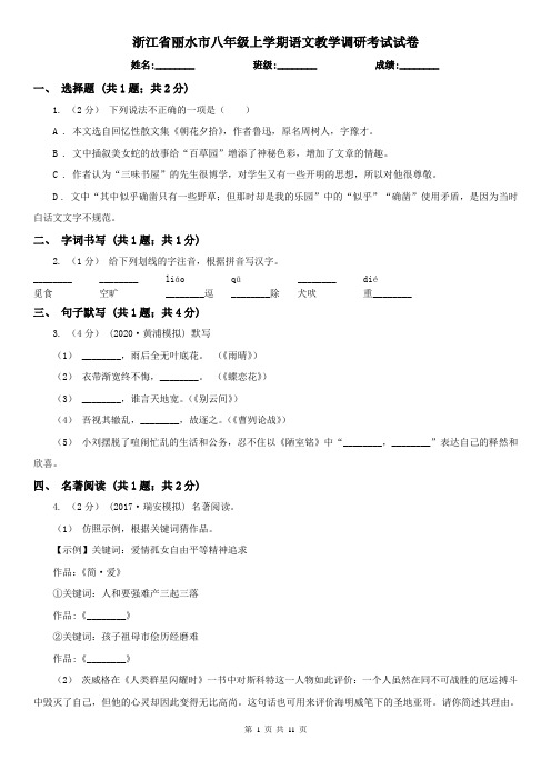 浙江省丽水市八年级上学期语文教学调研考试试卷