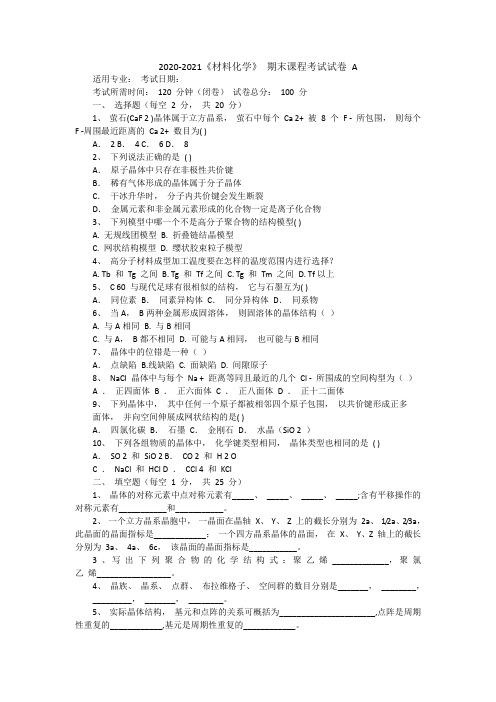 《材料化学》期末考试试卷A+答案