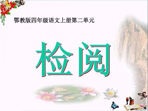 四年级语文上册第二单元检阅PPT课件3鄂教版