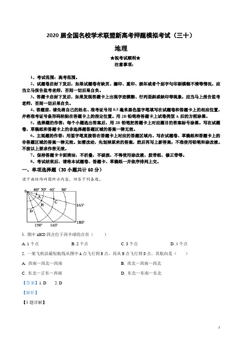 2020届全国名校学术联盟新高考押题模拟考试(三十)地理试卷