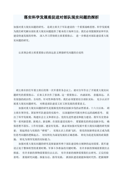 落实科学发展观促进对部队现实问题的探析