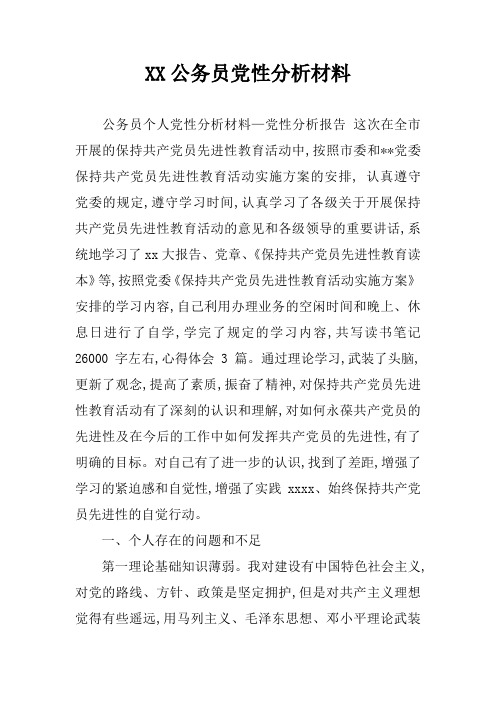 XX公务员党性分析材料