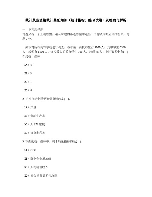 [财经类试卷]统计从业资格统计基础知识(统计指标)练习试卷1及答案与解析