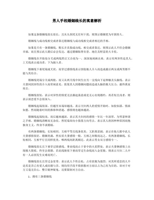 男人手相婚姻线长的寓意解析