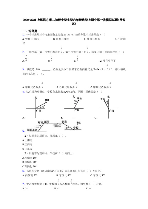 2020-2021上海民办华二初级中学小学六年级数学上期中第一次模拟试题(及答案)