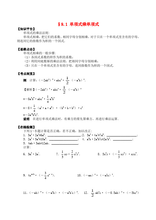 七年级数学下册 9.1 单项式乘单项式知识点梳理+练习 (新版)苏科版