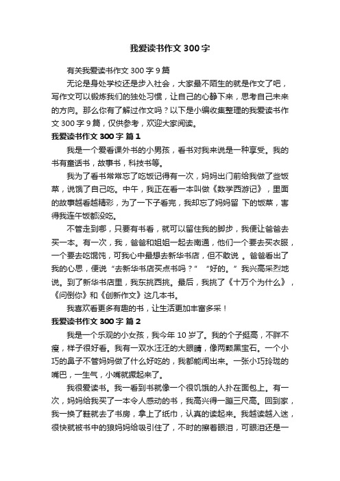 有关我爱读书作文300字9篇