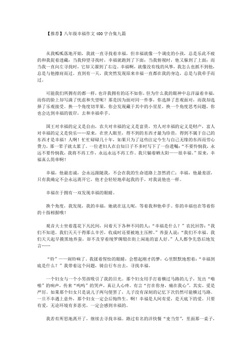 八年级幸福作文400字合集九篇(最新)