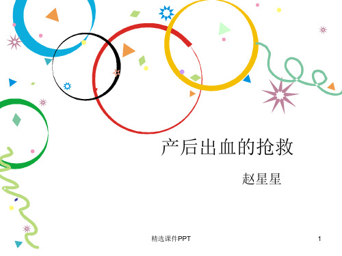 产后出血的抢救ppt课件