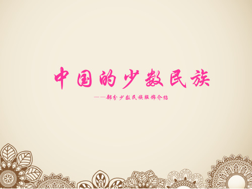 少数民族PPT (1)