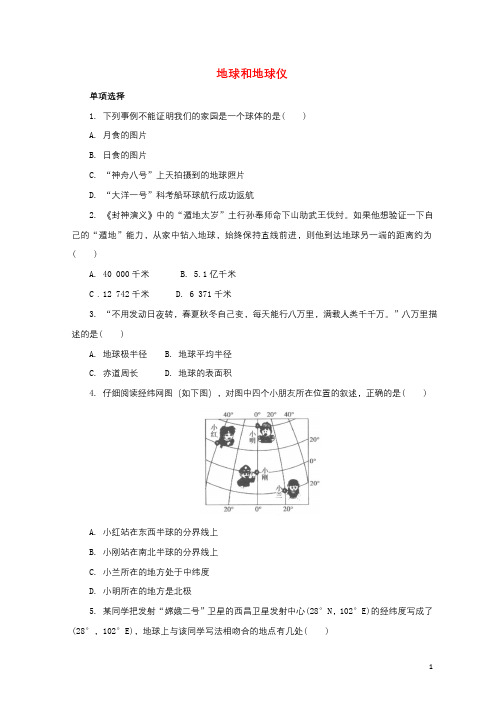 2017年秋七年级地理上册1.1地球和地球仪练习2含解析新版新人教版2017101845