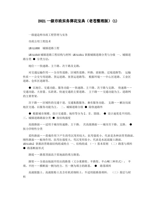 2021一级市政实务葵花宝典(老苍整理版)(1)