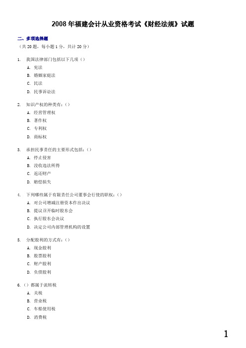 2008年福建会计从业资格考试《财经法规》试题