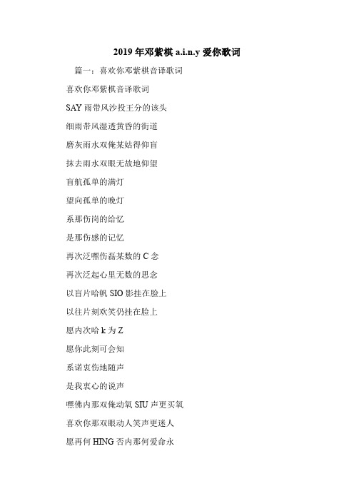 2019年邓紫棋a.i.n.y爱你歌词.doc