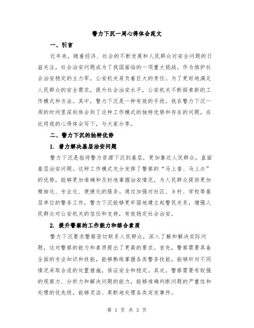 警力下沉一周心得体会范文