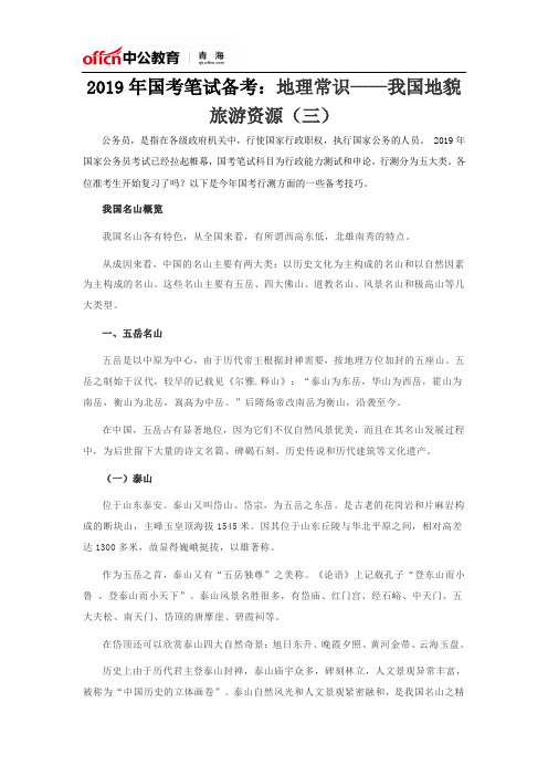 2019年国考笔试备考：地理常识——我国地貌旅游资源(三)