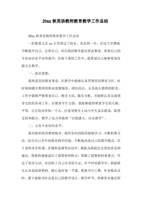 2018秋英语教师教育教学工作总结