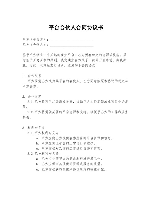 平台合伙人合同协议书