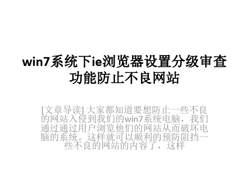 win7系统下ie浏览器设置分级审查功能防止不良网站