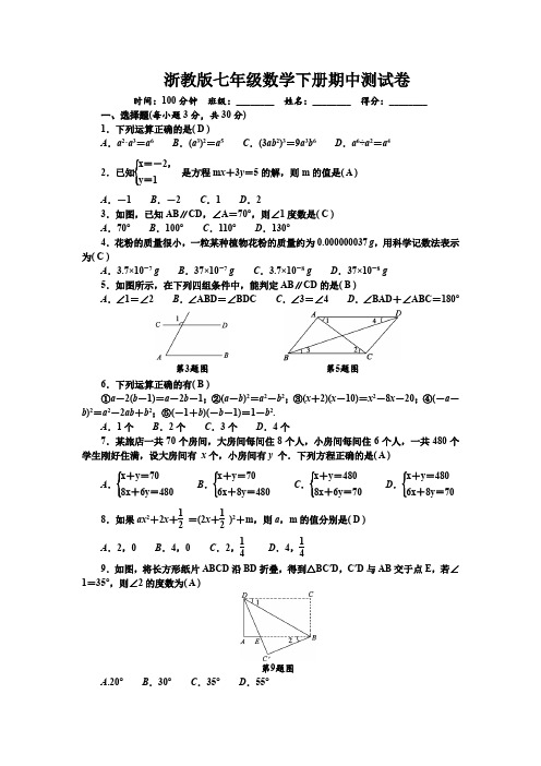 2020年春浙教版七年级数学下册期中测试卷附解答