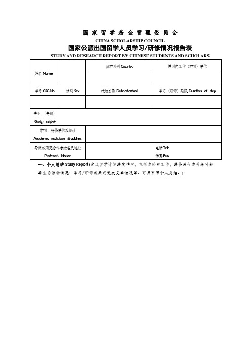 国家公派出国留学人员学习研修情况报告表(模版)