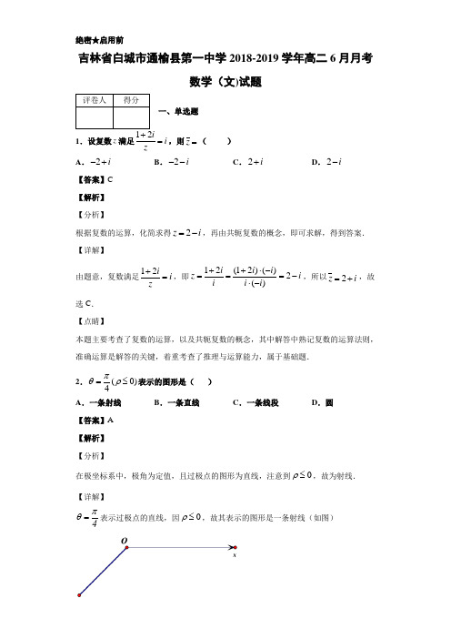 2018-2019学年吉林省白城市通榆县高二月考数学（文)试题 