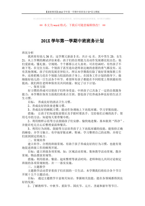 【最新推荐】201X学年第一学期中班班务计划-范文模板 (2页)