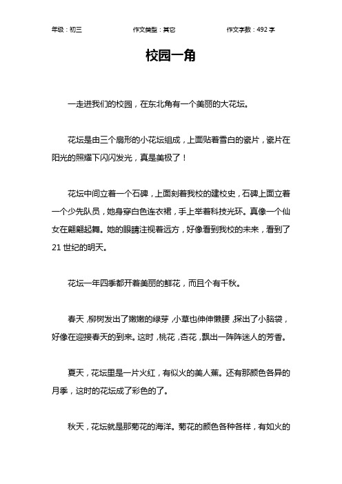 校园一角作文【初中初三500字】