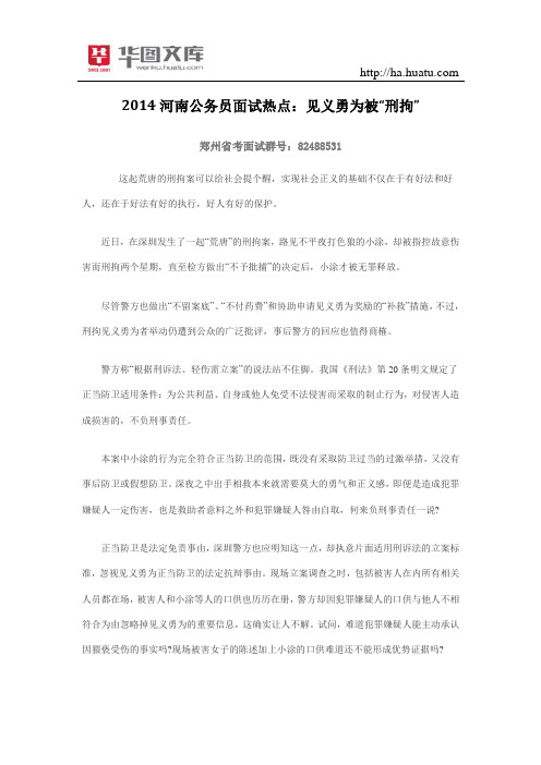 2015河南公务员面试热点：见义勇为被“刑拘”