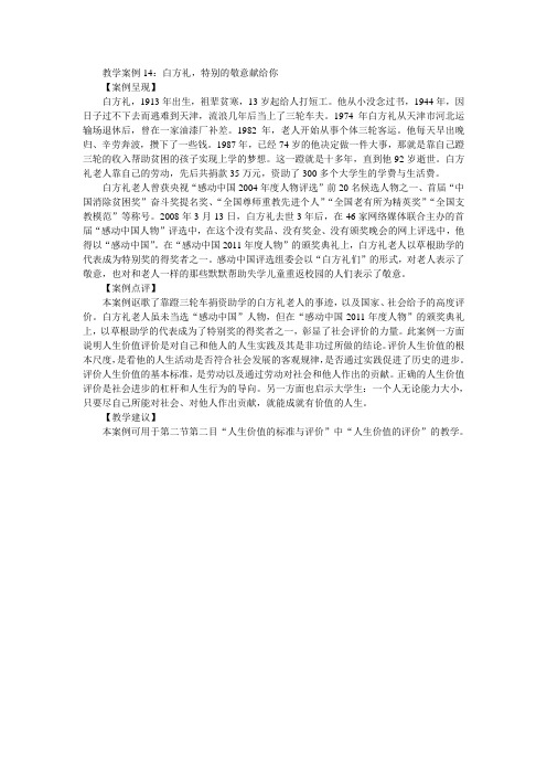 教学案例14：白方礼,特别的敬意献给你
