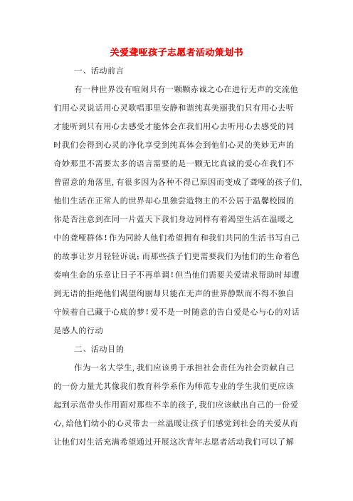 关爱聋哑孩子志愿者活动策划书