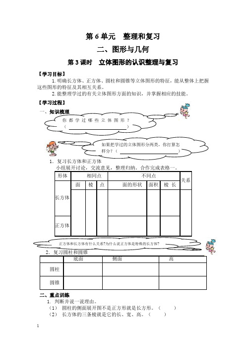 人教版六年级数学下册导学案-立体图形的认识整理与复习