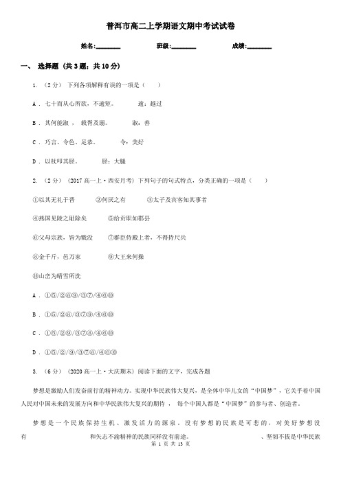 普洱市高二上学期语文期中考试试卷