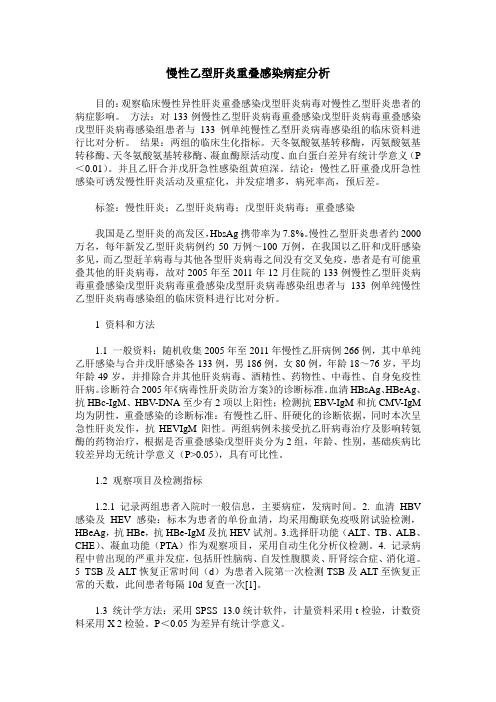 慢性乙型肝炎重叠感染病症分析