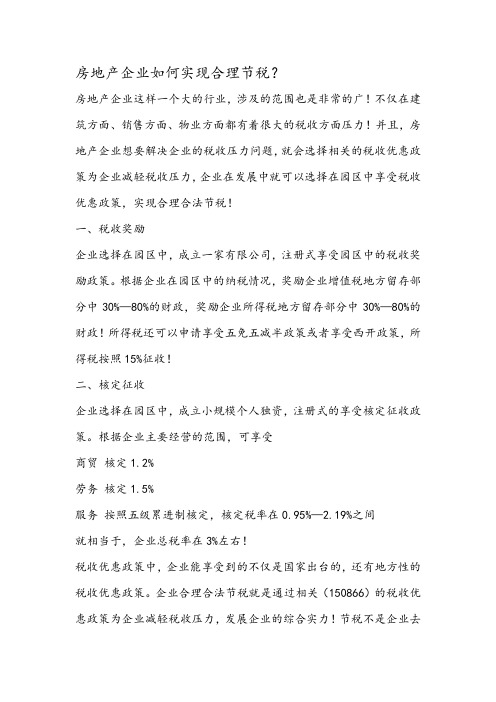 房地产企业如何实现合理节税？